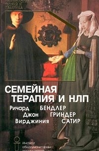 Семейная терапия и НЛП