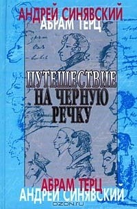Путешествие на Черную речку
