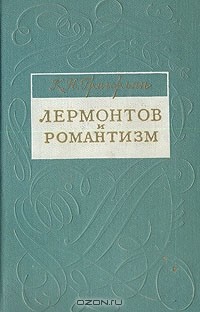 Камсар Григорьян - Лермонтов и романтизм (сборник)