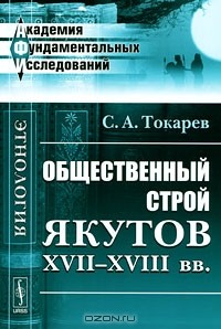 С. А. Токарев - Общественный строй якутов XVII-XVIII вв.