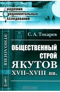 С. А. Токарев - Общественный строй якутов XVII-XVIII вв.