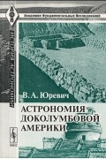 Валентин Юревич - Астрономия доколумбовой Америки