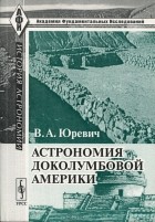 Валентин Юревич - Астрономия доколумбовой Америки