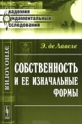 Э. де Лавесе - Собственность и ее изначальные формы