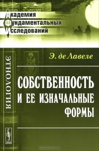 Э. де Лавесе - Собственность и ее изначальные формы