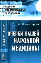 Н. Ф. Высоцкий - Очерки нашей народной медицины