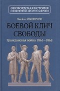 Боевой клич свободы. Гражданская война 1861-1865