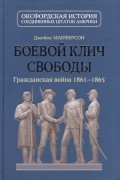 Джеймс Макферсон - Боевой клич свободы. Гражданская война 1861-1865