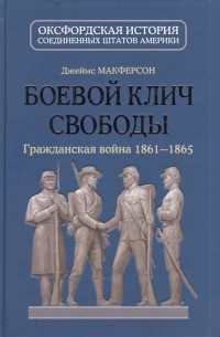 Боевой клич свободы. Гражданская война 1861-1865