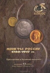 Владимир Семенов - Монеты России 1700-1917 гг. Приложение к Базовому каталогу
