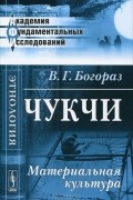 В. Г. Богораз - Чукчи. Материальная культура