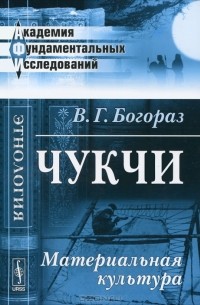 В. Г. Богораз - Чукчи. Материальная культура