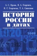  - История России в датах