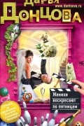 Дарья Донцова - Женихи воскресают по пятницам