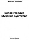 Тинченко Ярослав - Белая гвардия Михаила Булгакова