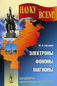 М. И. Каганов - Электроны, фононы, магноны