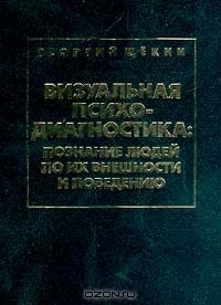 Георгий Щекин - Визуальная психодиагностика: Познание людей по их внешности и поведению: Учебно-методическое пособие Изд. 2-е, испр.