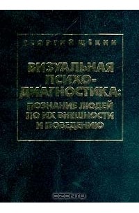 Георгий Щекин - Визуальная психодиагностика: Познание людей по их внешности и поведению: Учебно-методическое пособие Изд. 2-е, испр.