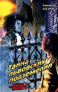 Александр Косарев - Тайна львовских подземелий (сборник)