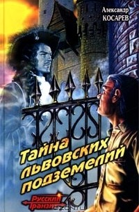 Александр Косарев - Тайна львовских подземелий (сборник)