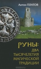 Антон Платов - Руны. Два тысячелетия магической Традиции