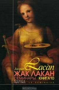 Жак Лакан - Жак Лакан. Семинары. Книга 10. Тревога (1962/1963)