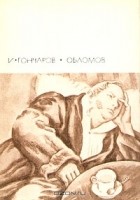Гончаров И. А. - Обломов (сборник)