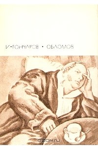 И. Гончаров - Обломов