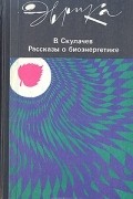 Расcказы о биоэнергетике