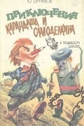 Ю. Дружков - Приключения Карандаша и Самоделкина