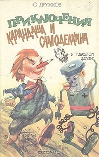 Ю. Дружков - Приключения Карандаша и Самоделкина