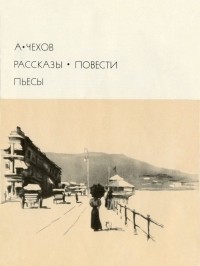 А. Чехов - Рассказы. Повести. Пьесы (сборник)