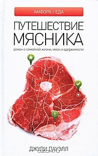 Джули Пауэлл - Путешествие мясника. Роман о семейной жизни, мясе и одержимости