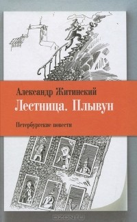 Александр Житинский - Лестница. Плывун (сборник)