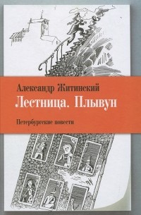 Александр Житинский - Лестница. Плывун (сборник)