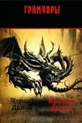 Черный Дракон. Красный Дракон. Гримуары