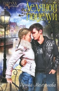 Ледяной поцелуй