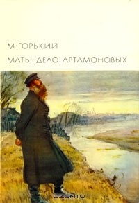 М. Горький - Мать. Дело Артамоновых (сборник)