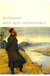 М. Горький - Мать. Дело Артамоновых (сборник)