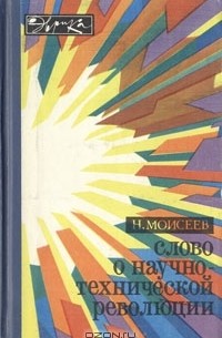 Н. Моисеев - Слово о научно-технической революции