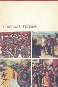 без автора - Советская поэзия. Том 2