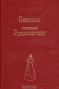 Жорж Санд - Индиана. Графиня Рудольштадт (сборник)