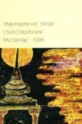 Рабиндранат Тагор - Стихотворения. Рассказы. Гора (сборник)