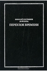 Николай Плотников - Переулок времени