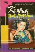 Крутые наследнички