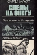 Фарли Моуэт - Следы на снегу