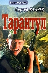 Сергей Валяев - Тарантул