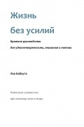 Лео Бабаута - Жизнь без усилий