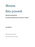 Лео Бабаута - Жизнь без усилий