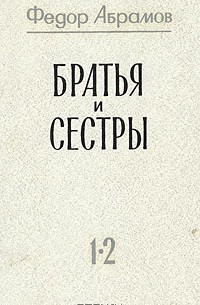 Фёдор Абрамов - Братья и сестры. В двух томах. В четырех книгах. Том 1. Книги 1-2 (сборник)